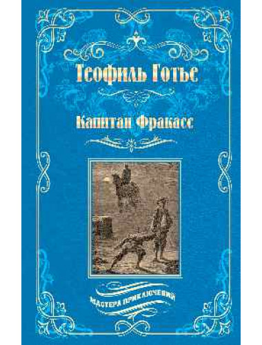 Капитан Фракасс. Готье Т.