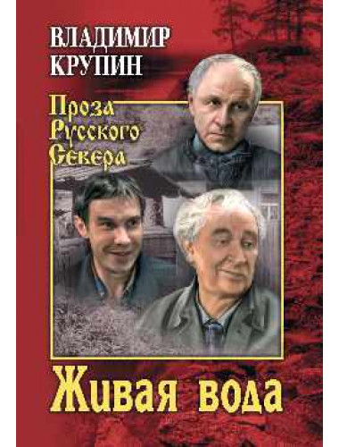 Живая вода. Крупин В.Н.