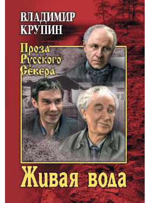 Живая вода. Крупин В.Н.
