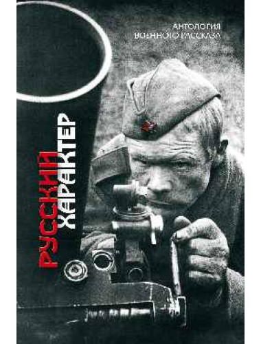 Русский характер. Антология военного рассказа. Нарбекова А.В.