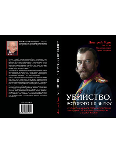 Убийство, которого не было? Критика официальной версии исчезновения бывшего российского императора Николая II, его семьи и их слуг. Роде Д.
