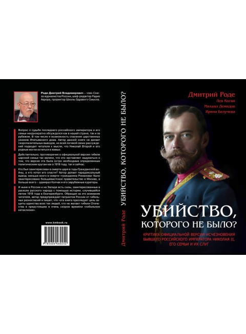 Убийство, которого не было? Критика официальной версии исчезновения бывшего российского императора Николая II, его семьи и их слуг. Роде Д.