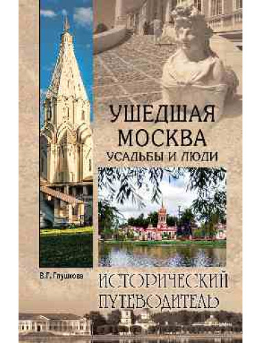 Ушедшая Москва. Усадьбы и люди. Глушкова В.Г.