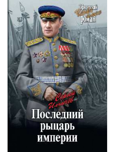 Последний рыцарь империи. Ильичёв С.И.