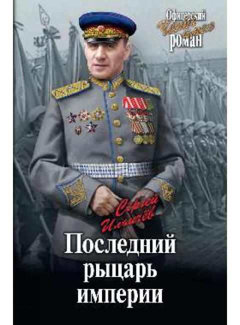 Последний рыцарь империи. Ильичёв С.И.