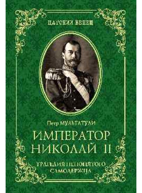 Император Николай II. Трагедия непонятого Самодержца. Мультатули П.В.