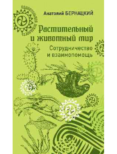 Растительный и животный мир. Сотрудничество и взаимопомощь. Бернацкий А.С.