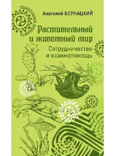 Растительный и животный мир. Сотрудничество и взаимопомощь. Бернацкий А.С.