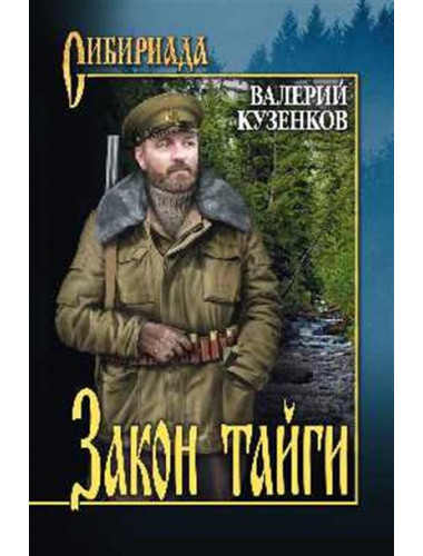 Закон тайги. Кузенков В.П.