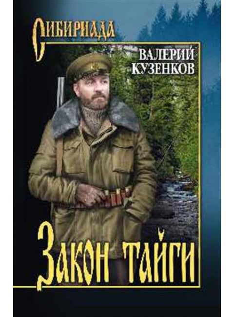 Закон тайги. Кузенков В.П.