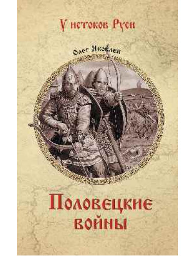 Половецкие войны. Яковлев О.И.