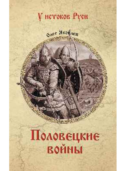 Половецкие войны. Яковлев О.И.