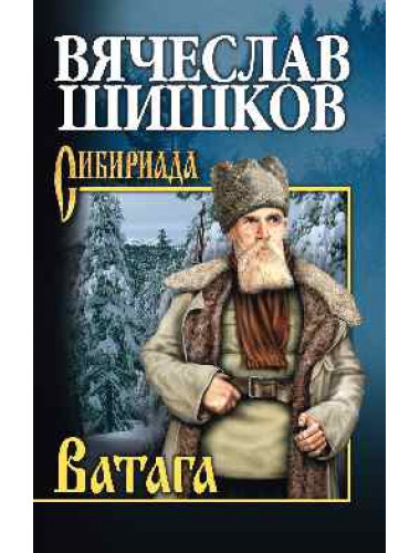 Ватага. Шишков В.Я.