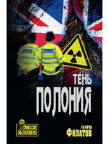Тень Полония : политический триллер. Филатов Н.А.