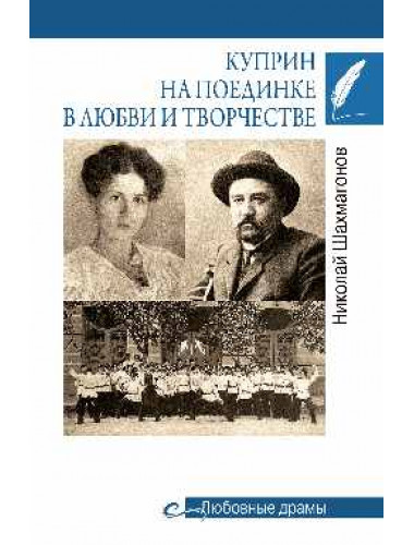 Куприн на поединке в любви и творчестве. Шахмагонов Н.Ф.