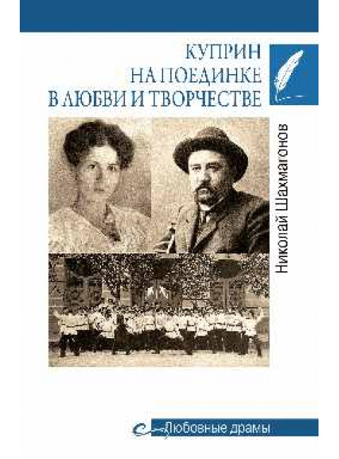 Куприн на поединке в любви и творчестве. Шахмагонов Н.Ф.