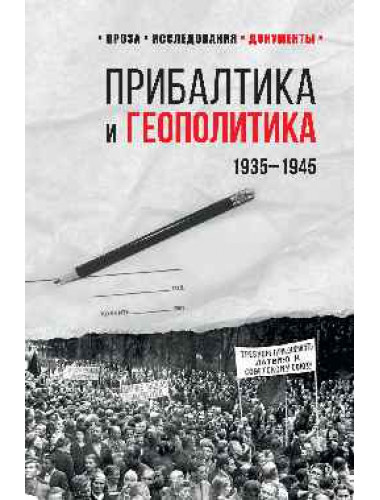 Прибалтика и геополитика. 1935 -1945. Соцков Л.Ф.