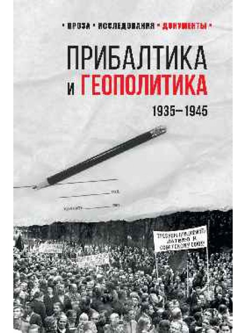 Прибалтика и геополитика. 1935 -1945. Соцков Л.Ф.