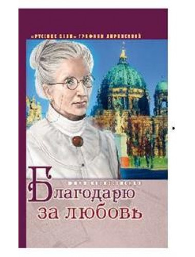 Благодарю за любовь. Вознесенская Юлия Николаевна