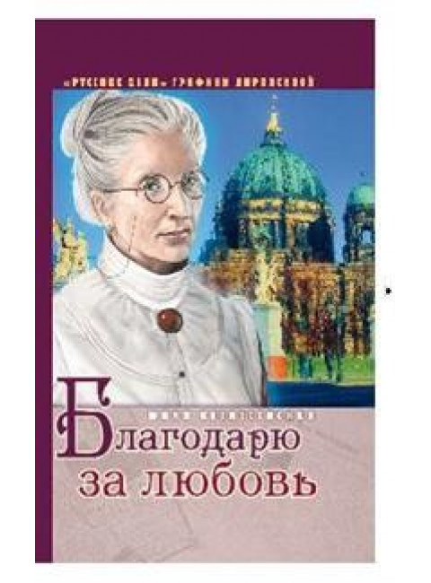 Благодарю за любовь. Вознесенская Юлия Николаевна