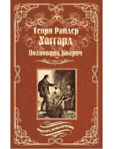 Полковник Кварич. Хаггард Г.Р.
