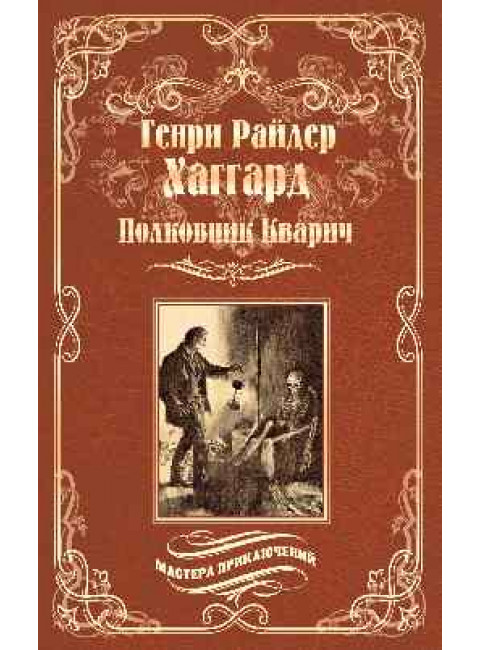 Полковник Кварич. Хаггард Г.Р.