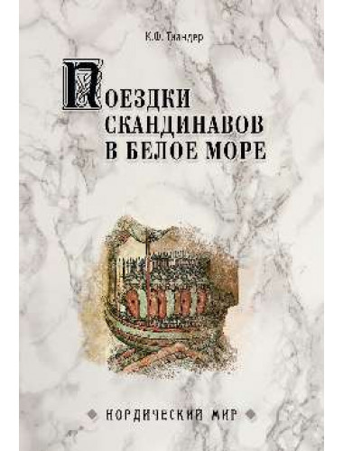 Поездки скандинавов в Белое море. Тиандер К.Ф.