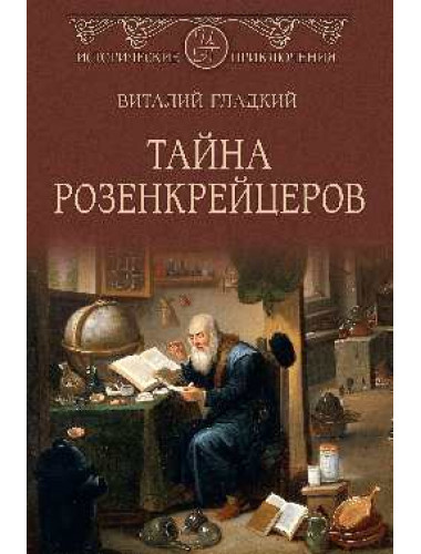 Тайна розенкрейцеров. Гладкий В.Д.