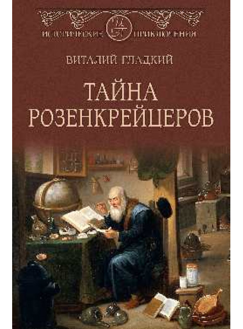 Тайна розенкрейцеров. Гладкий В.Д.