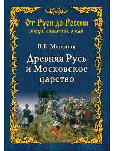 Древняя Русь и Московское царство. Миронов В.Б.
