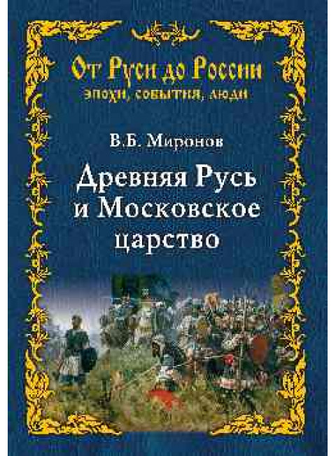 Древняя Русь и Московское царство. Миронов В.Б.