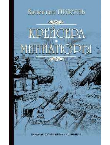 Крейсера. Миниатюры. Пикуль В.С.