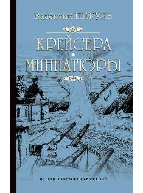 Крейсера. Миниатюры. Пикуль В.С.