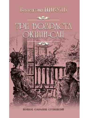 Три возраста Окини-сан. Пикуль В.С.