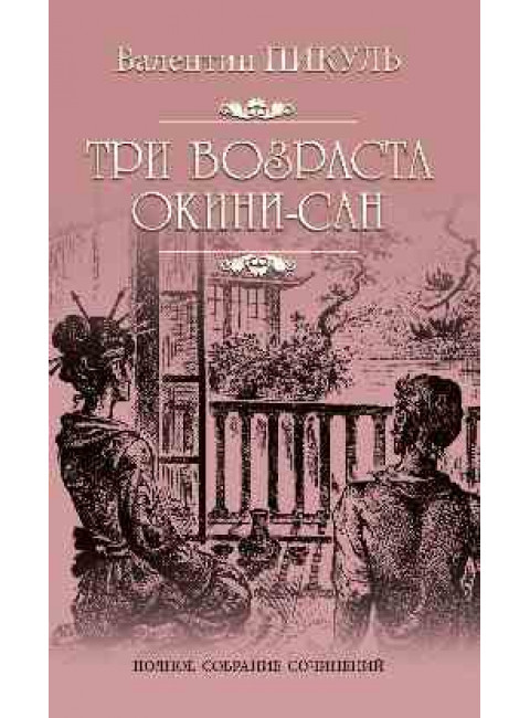 Три возраста Окини-сан. Пикуль В.С.
