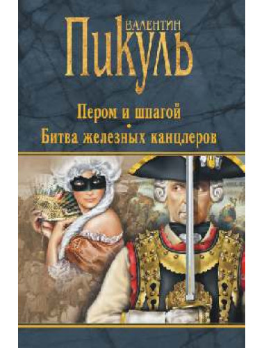 Пером и шпагой ; Битва железных канцлеров. Пикуль В.С.