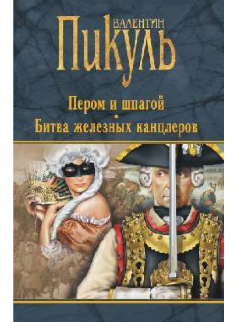 Пером и шпагой ; Битва железных канцлеров. Пикуль В.С.