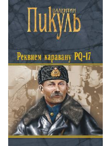Реквием каравану PQ-17. Пикуль В. С.