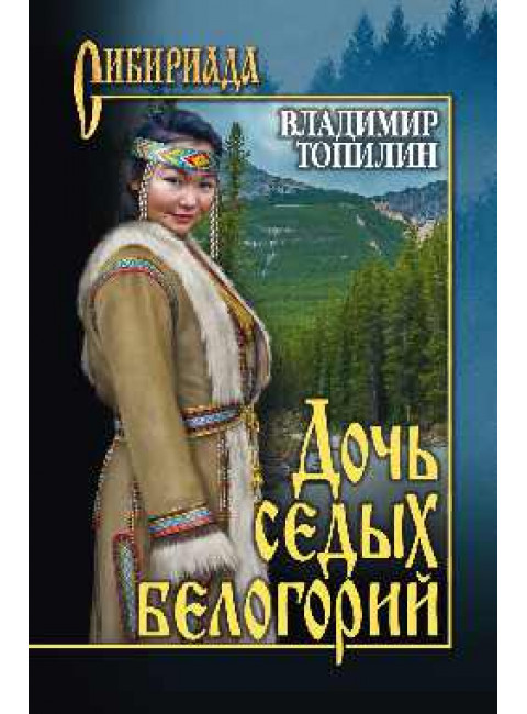 Дочь седых белогорий. Топилин В.С.