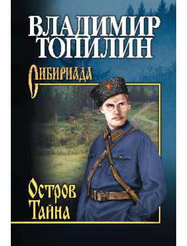 Остров Тайна. Топилин В.С.
