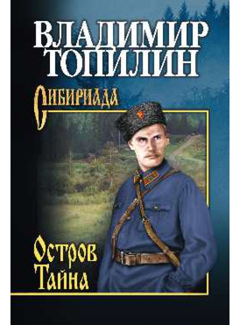 Остров Тайна. Топилин В.С.