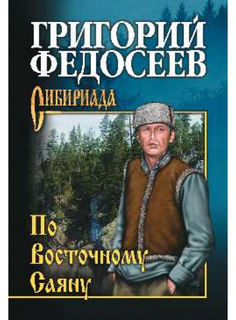 По Восточному Саяну. Федосеев Г.А.