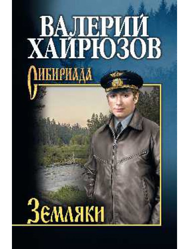 Земляки. Хайрюзов В.Н.