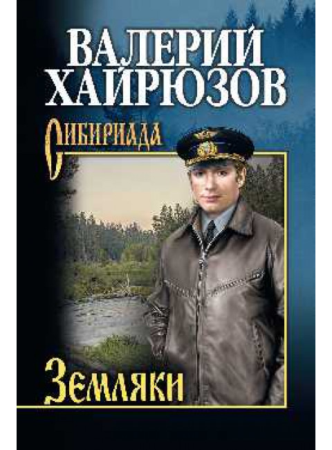 Земляки. Хайрюзов В.Н.