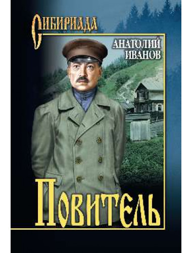 Повитель. Иванов А.С.
