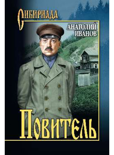 Повитель. Иванов А.С.
