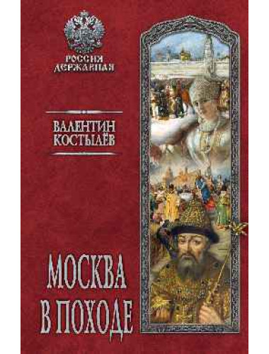 Москва в походе. Костылев В.И.