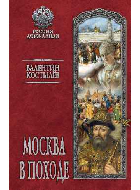 Москва в походе. Костылев В.И.