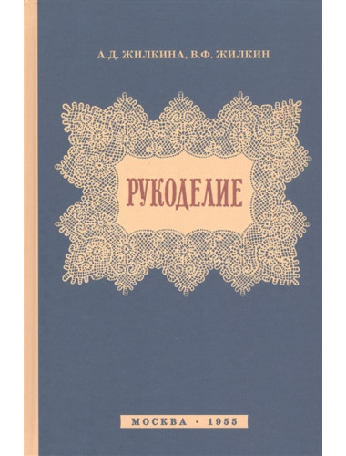 Рукоделие (1955) А.Д. Жилкина, В.Ф. Жилкин