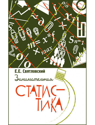 Занимательная статистика. Святловский Евгений Евгеньевич
